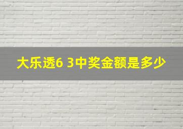 大乐透6 3中奖金额是多少